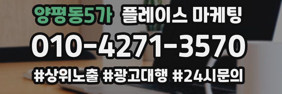 양평동5가 플레이스 마케팅