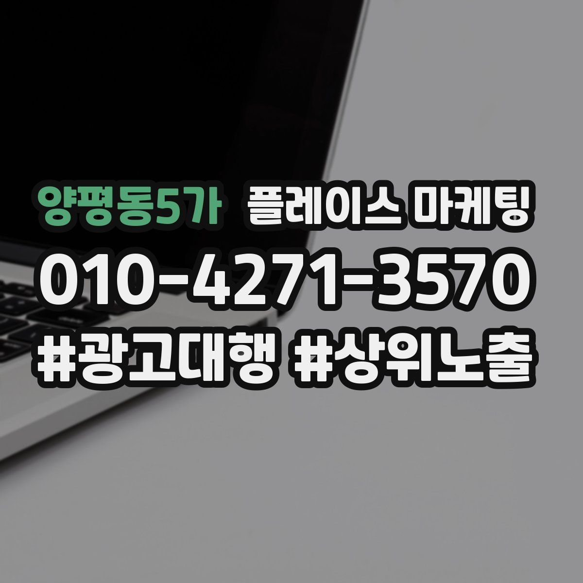 양평동5가 플레이스 마케팅