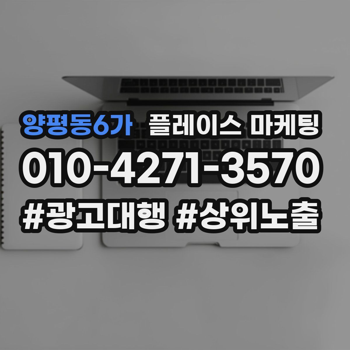 양평동6가 플레이스 마케팅