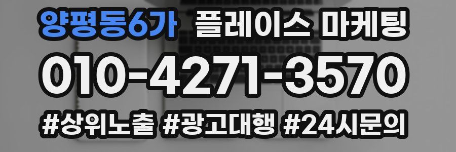 양평동6가 플레이스 마케팅