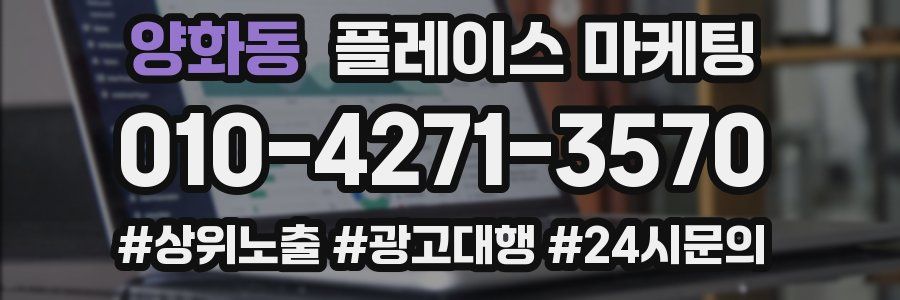양화동 플레이스 마케팅