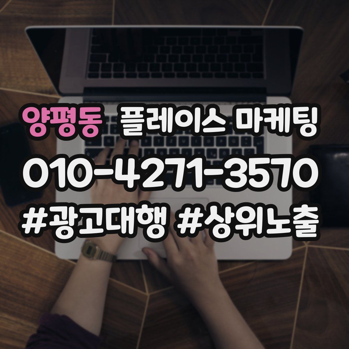 양평동 플레이스 마케팅
