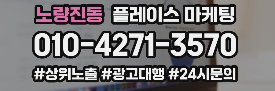 노량진동 플레이스 마케팅