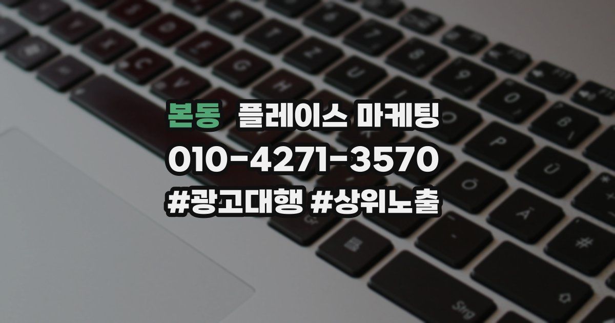 본동 플레이스 마케팅
