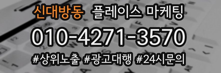 신대방동 플레이스 마케팅