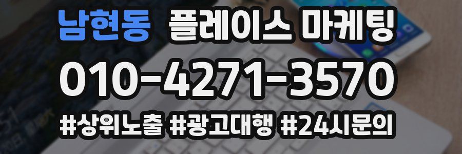 남현동 플레이스 마케팅