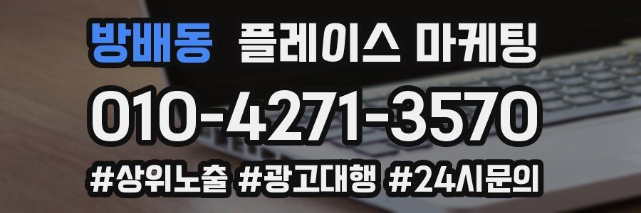 방배동 플레이스 마케팅