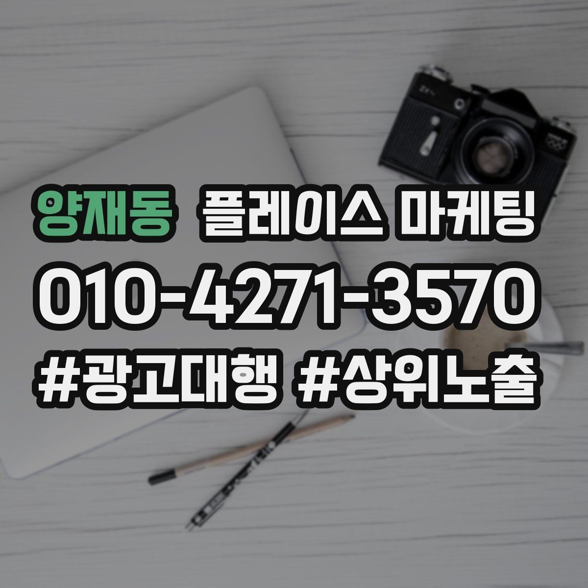양재동 플레이스 마케팅 가격 공개가 부담될 때 대안 구성