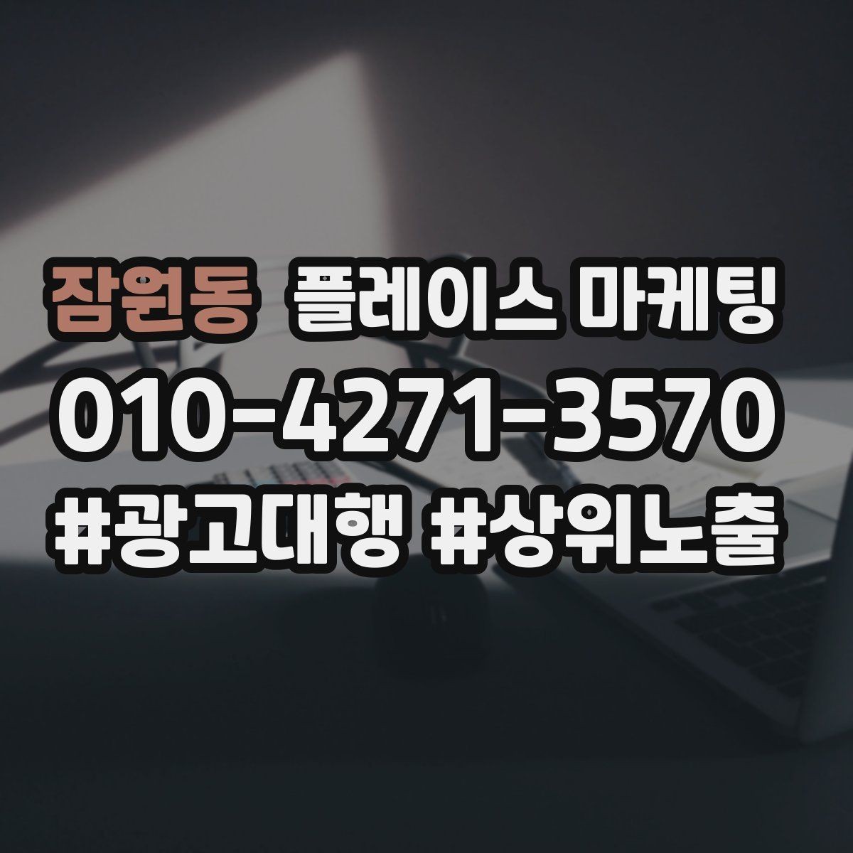 잠원동 플레이스 마케팅 학원은 상담 등록 동선이 핵심이다