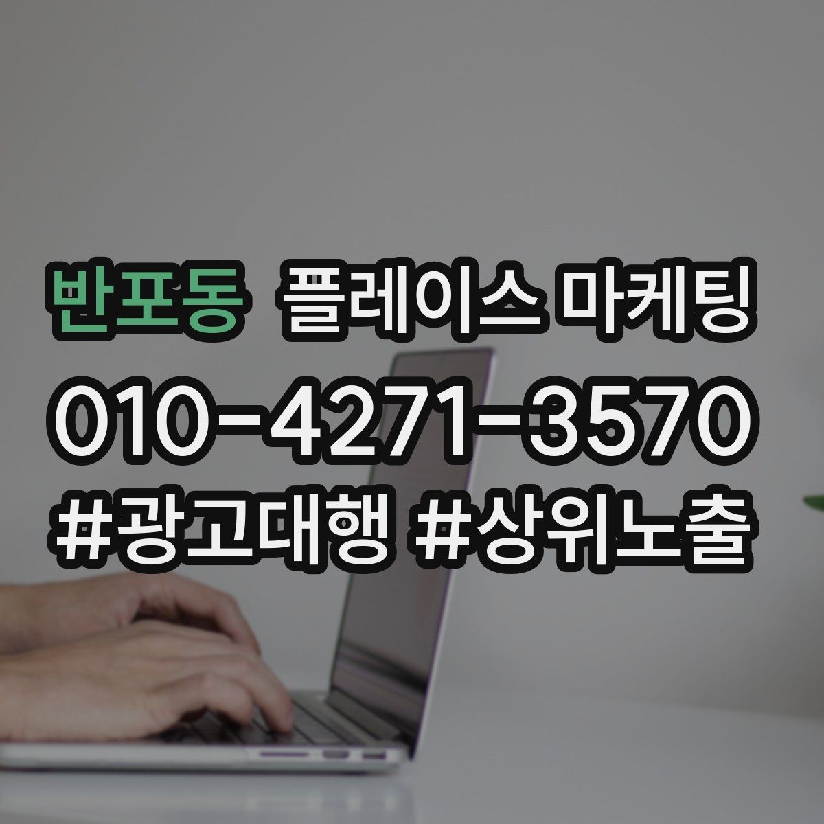 반포동 플레이스 마케팅 전화는 오는데 방문이 없을 때 해결