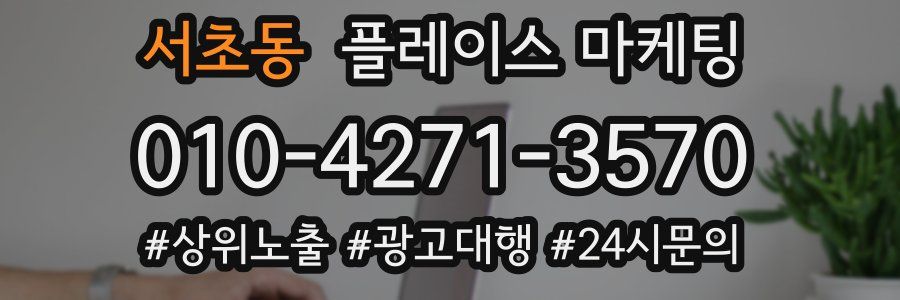 서초동 플레이스 마케팅