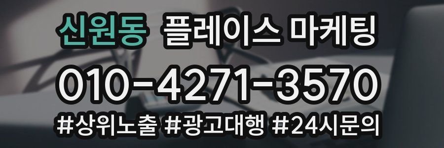 신원동 플레이스 마케팅