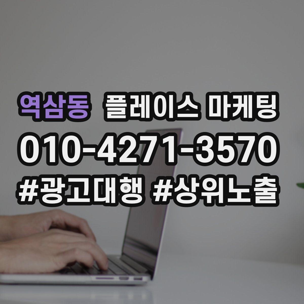 역삼동 플레이스 마케팅 카테고리가 틀리면 노출이 꼬이는 이유
