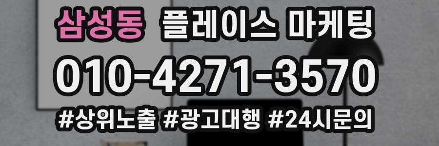 삼성동 플레이스 마케팅