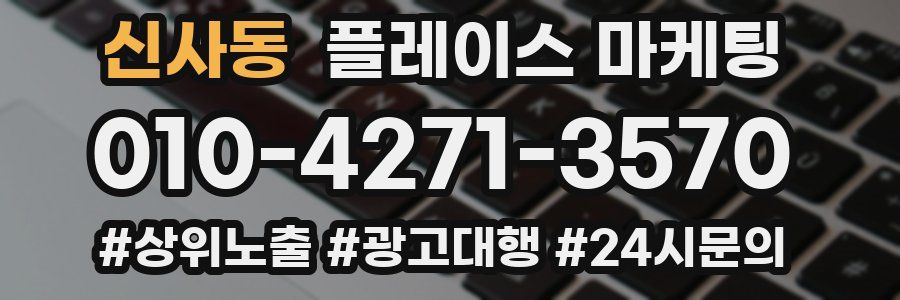신사동 플레이스 마케팅
