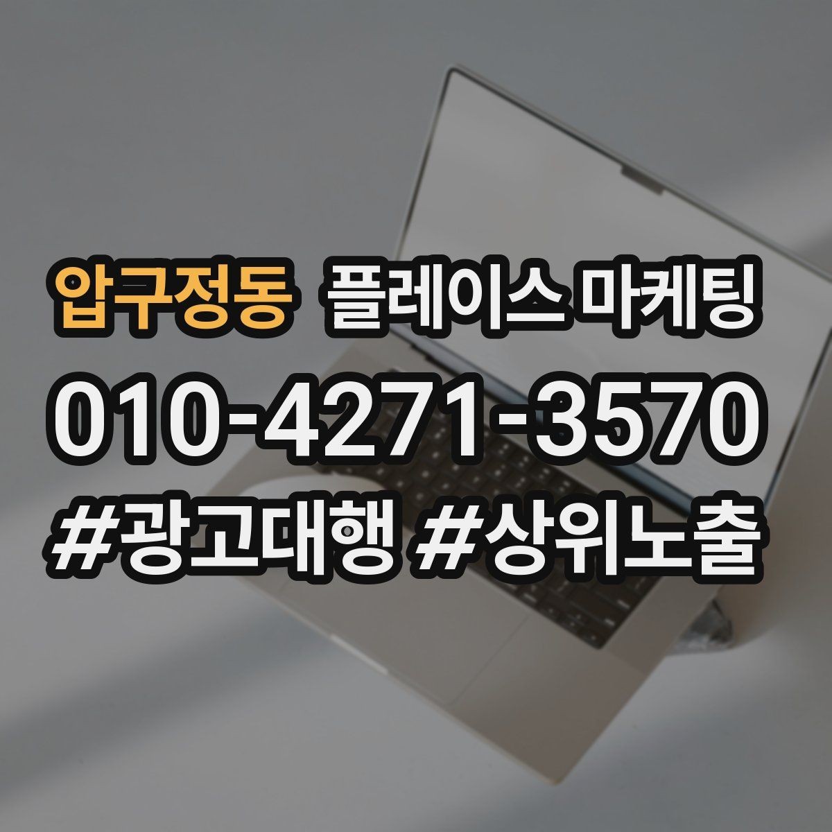압구정동 플레이스 마케팅 방문형 업종의 필수 정보 5가지