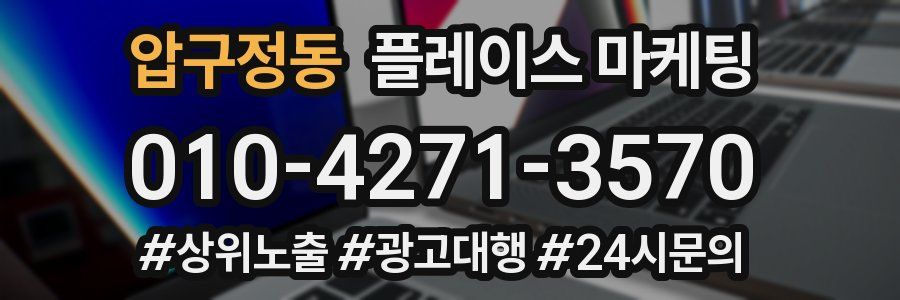 압구정동 플레이스 마케팅