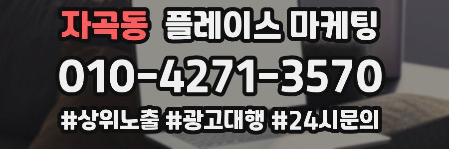 자곡동 플레이스 마케팅
