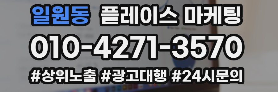 일원동 플레이스 마케팅