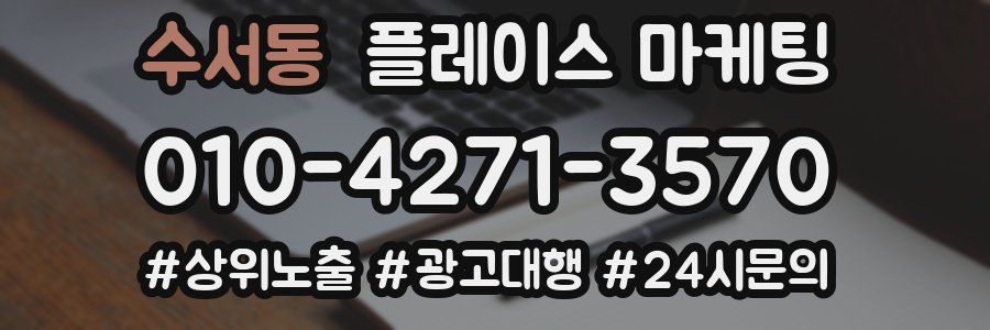 수서동 플레이스 마케팅