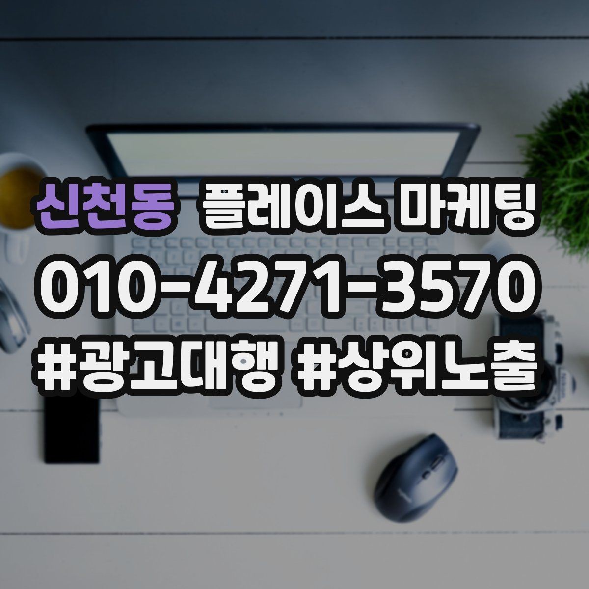 신천동 플레이스 마케팅 월 예산을 4주로 나누는 현실 방식