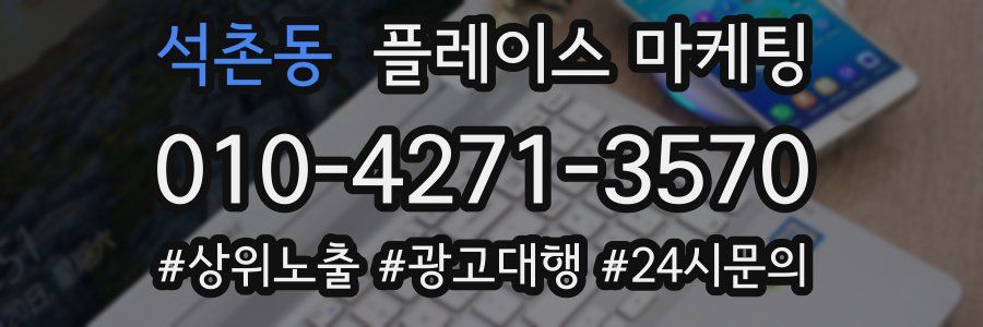 석촌동 플레이스 마케팅