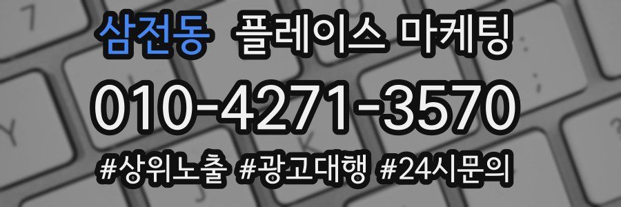 삼전동 플레이스 마케팅