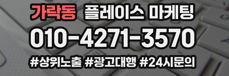 가락동 플레이스 마케팅