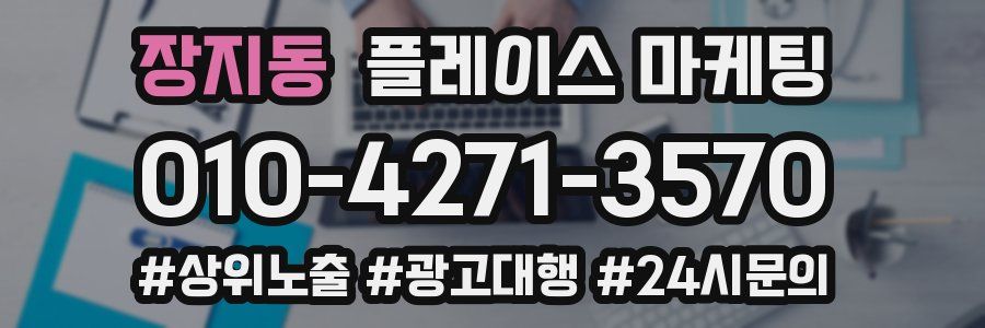 장지동 플레이스 마케팅