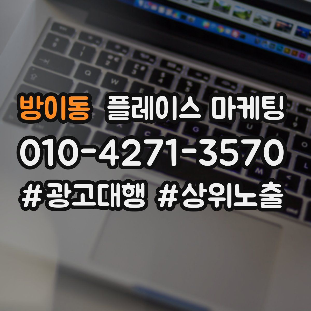 방이동 플레이스 마케팅