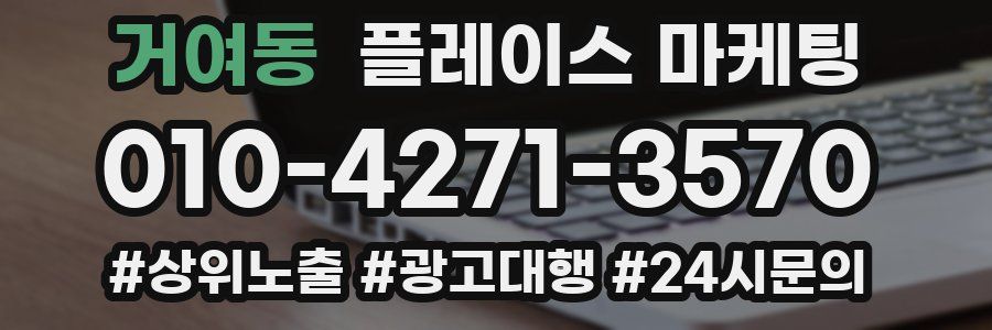 거여동 플레이스 마케팅