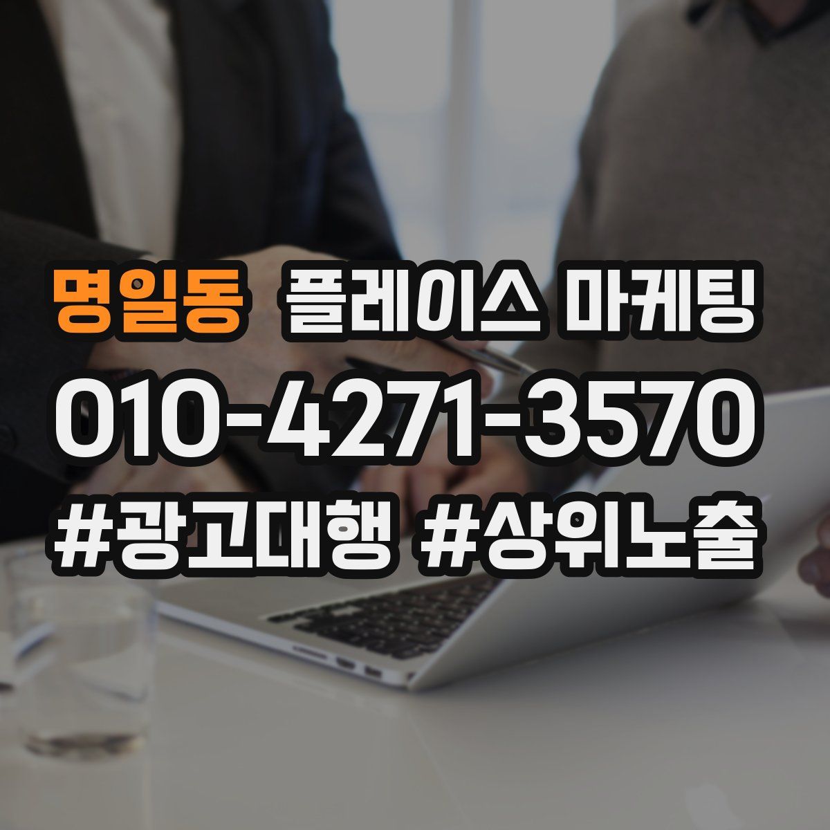 명일동 플레이스 마케팅