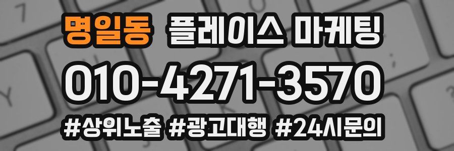 명일동 플레이스 마케팅