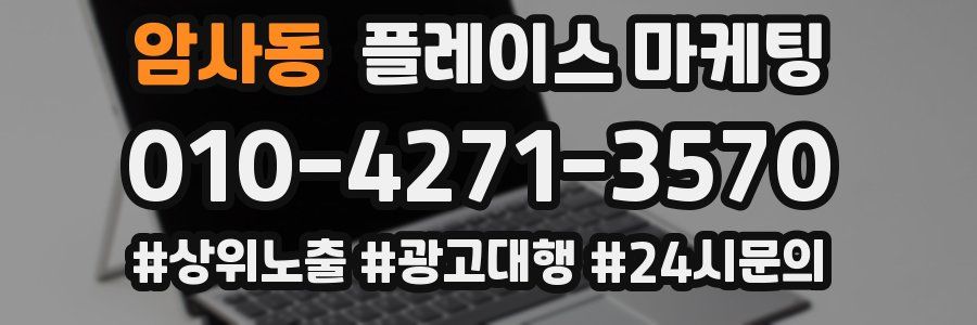 암사동 플레이스 마케팅
