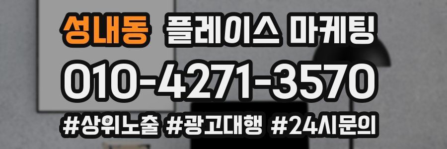 성내동 플레이스 마케팅
