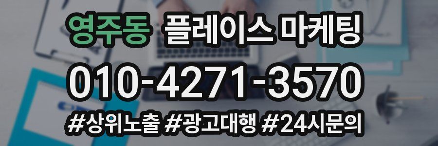 영주동 플레이스 마케팅
