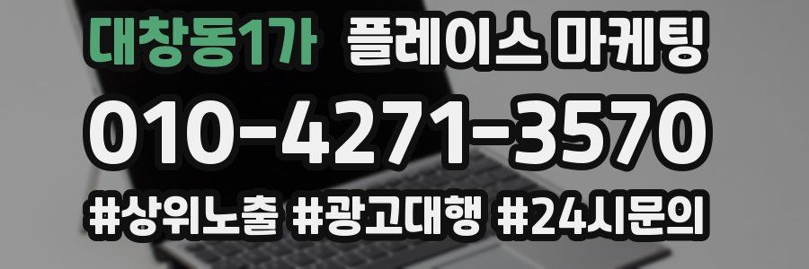 대창동1가 플레이스 마케팅