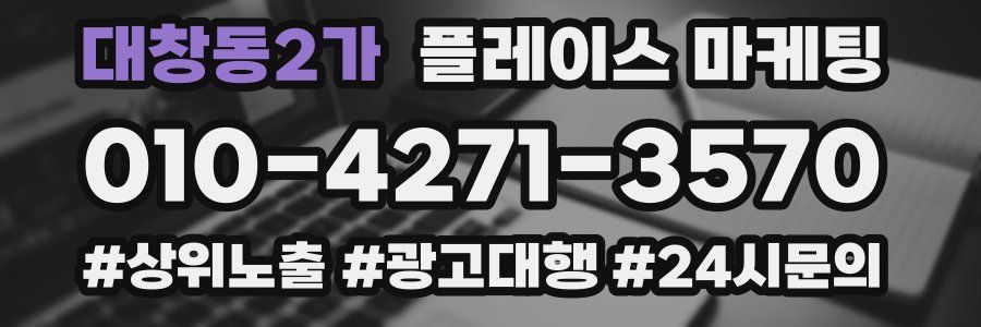 대창동2가 플레이스 마케팅