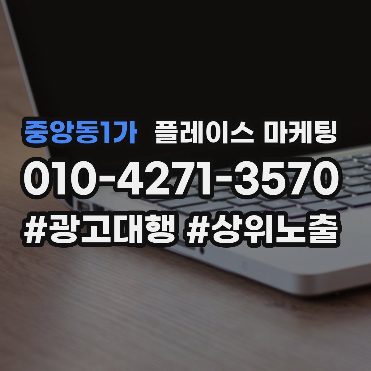 중앙동1가 플레이스 마케팅 전화 유도를 자연스럽게 만드는 표현