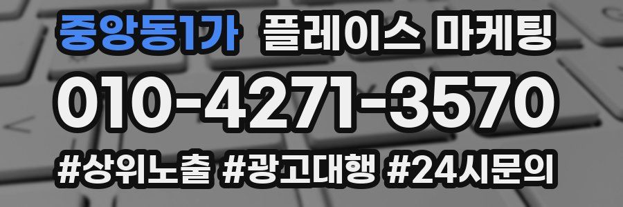 중앙동1가 플레이스 마케팅