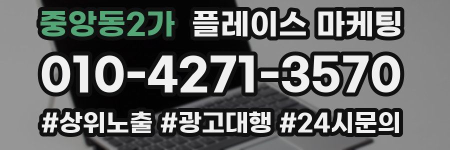 중앙동2가 플레이스 마케팅