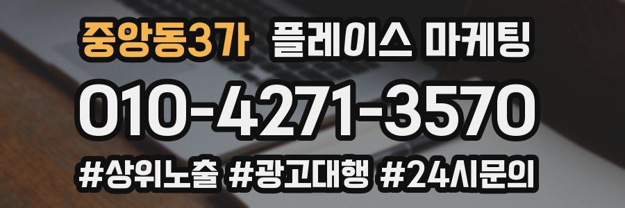중앙동3가 플레이스 마케팅