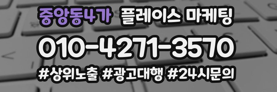 중앙동4가 플레이스 마케팅