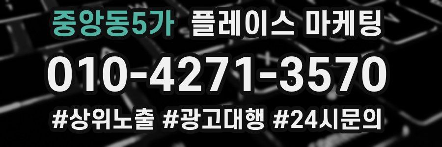중앙동5가 플레이스 마케팅