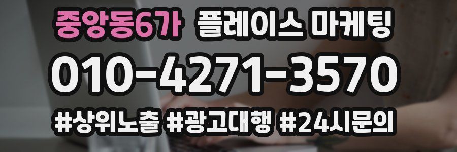 중앙동6가 플레이스 마케팅