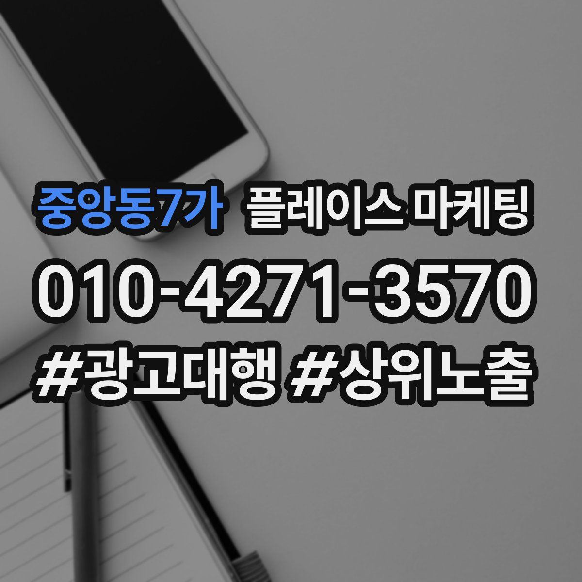 중앙동7가 플레이스 마케팅