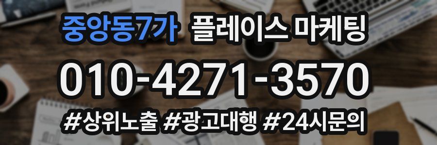 중앙동7가 플레이스 마케팅