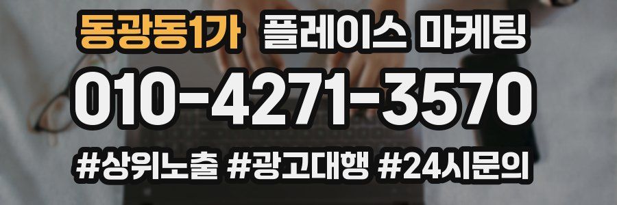 동광동1가 플레이스 마케팅