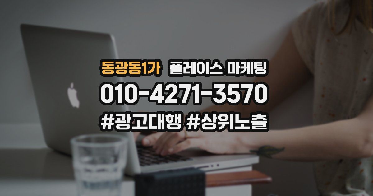 동광동1가 플레이스 마케팅