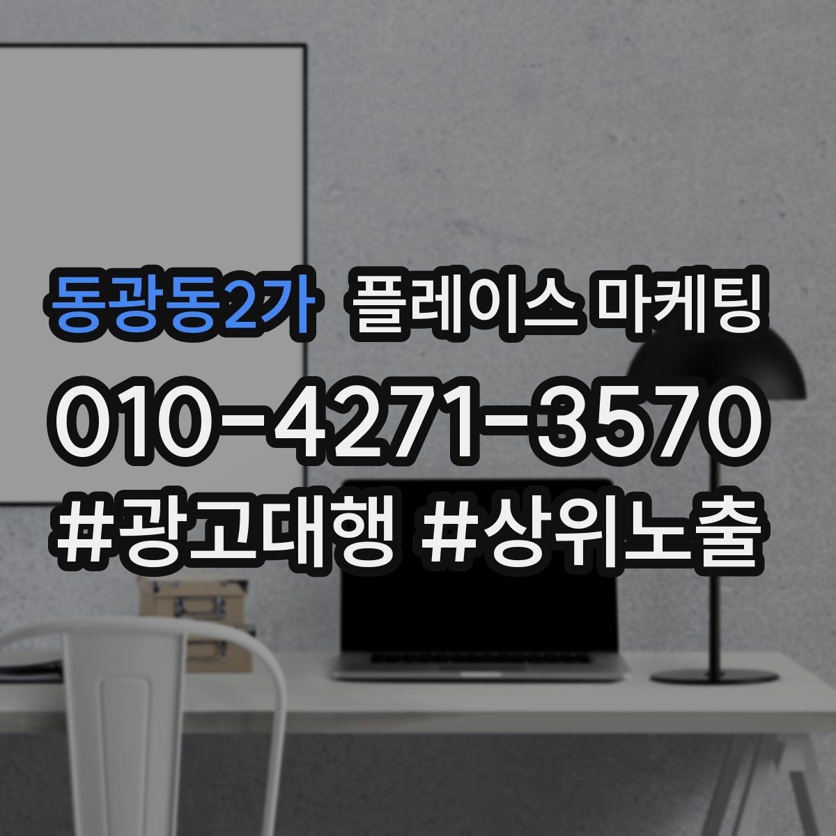 동광동2가 플레이스 마케팅 예약 취소를 줄이는 안내 문구